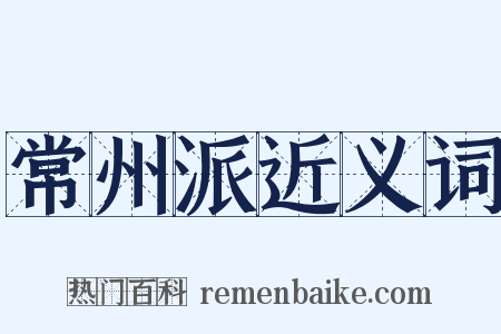 常州派近义词是什么意思的图片